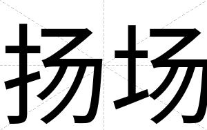 扬场