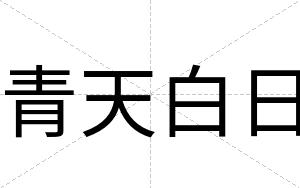 青天白日
