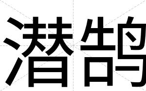 潜鹄