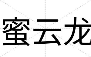 蜜云龙