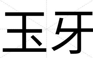 玉牙