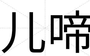 儿啼