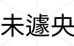 未遽央