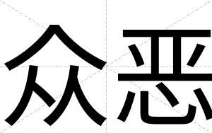 众恶