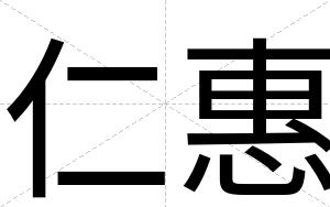 仁惠