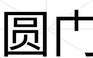 圆门