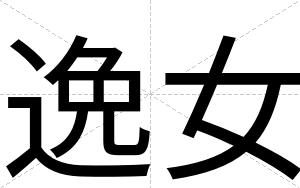 逸女