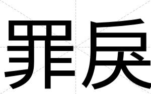 罪戾