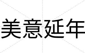 美意延年