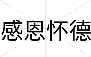 感恩怀德