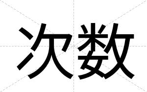 次数