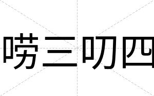 唠三叨四