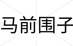 马前围子