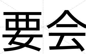 要会