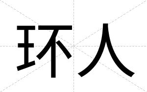 环人