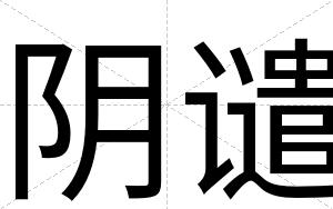 阴谴