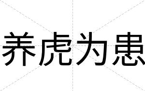 养虎为患