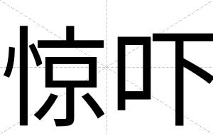 惊吓