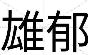 雄郁