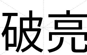 破亮