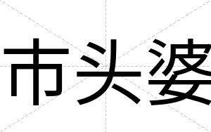 市头婆