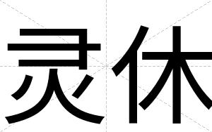 灵休