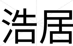 浩居