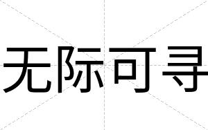 无际可寻