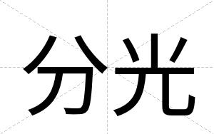 分光
