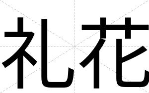 礼花