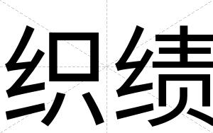 织绩