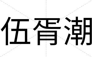 伍胥潮