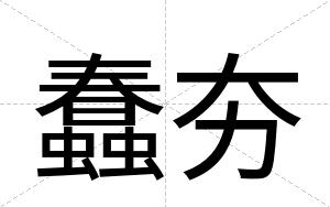 蠢夯