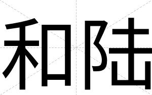 和陆