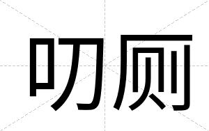 叨厕