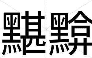 黮黭