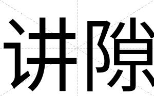 讲隙