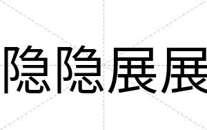 隐隐展展