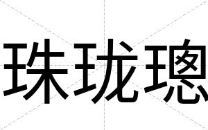 珠珑璁