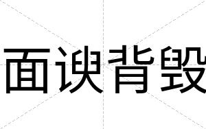 面谀背毁