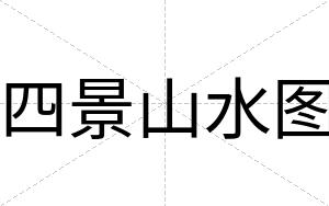四景山水图