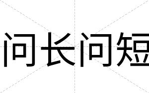 问长问短