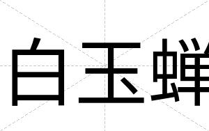 白玉蝉