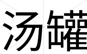 汤罐