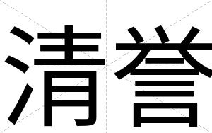 清誉