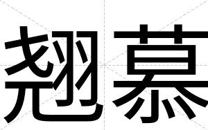 翘慕