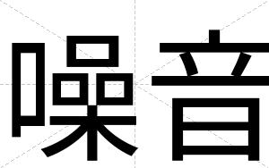 噪音