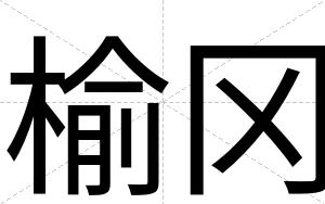 榆冈