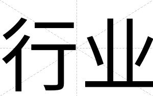 行业