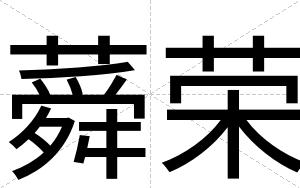 蕣荣